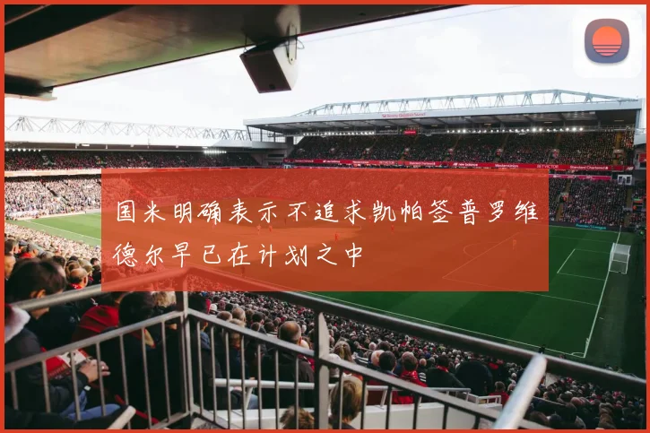 国米明确表示不追求凯帕签普罗维德尔早已在计划之中