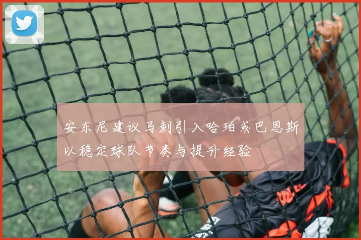 安东尼建议马刺引入哈珀或巴恩斯以稳定球队节奏与提升经验