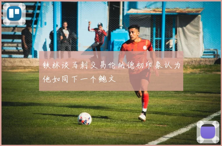 铁林谈马刺交易伦纳德初印象认为他如同下一个鲍文