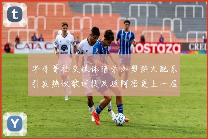 字母哥社交媒体暗示加盟热火配乐引发热议歌词提及迈阿密更上一层楼