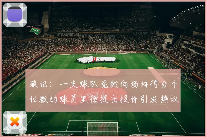狼记：一支球队竟然向场均得分个位数的球员里德提出报价引发热议