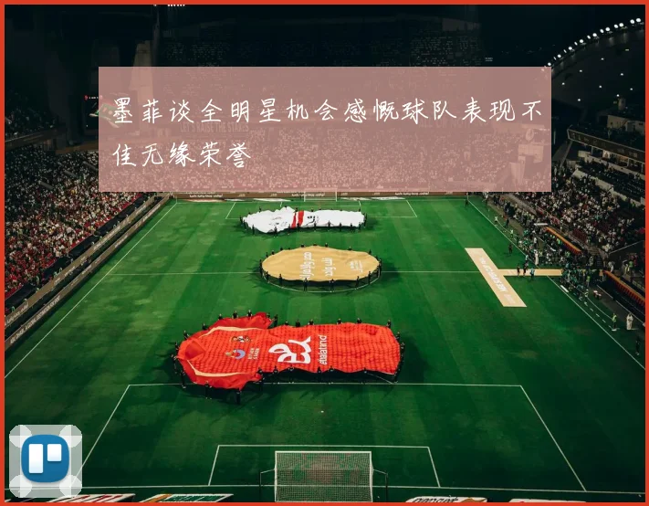 墨菲谈全明星机会感慨球队表现不佳无缘荣誉