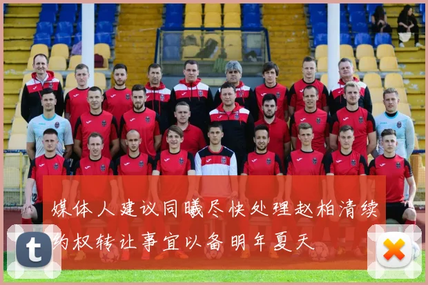 媒体人建议同曦尽快处理赵柏清续约权转让事宜以备明年夏天